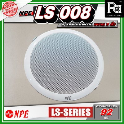 NPE LS 008 ลำโพงติดเพดาน ขนาด 8 นิ้ว โครงพลาสติก มาพร้อมกับหม้อแปลงในตัว