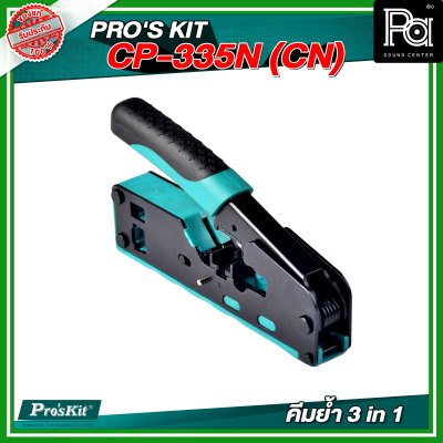 PRO'S KIT  CP-335N (CN)  คีมย้ำ 3 in 1(Cut/Strip/Crimp) หัวโมดูล่าร์ CAT 5/6/7