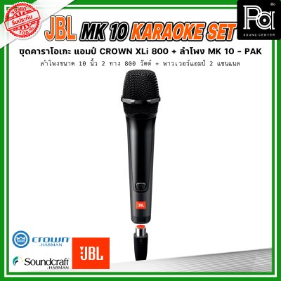 JBL MK10 KARAOKE SET เครื่องเสียงจัดชุด คาราโอเกะ พร้อมใช้งาน