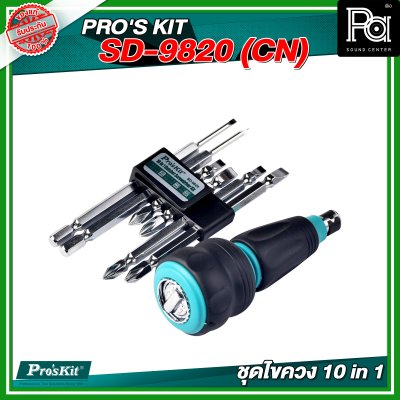 PRO'S KIT SD-9820 (CN)  ชุดไขควง 10 in 1