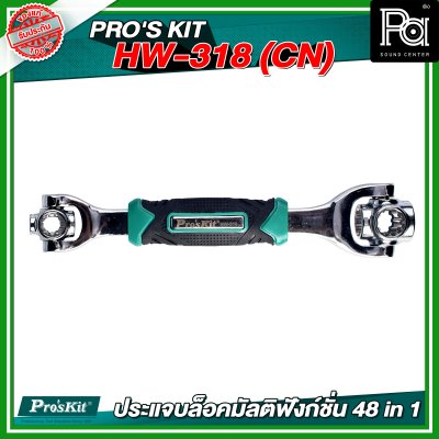 PRO'S KIT  HW-318 (CN) ประแจบล็อคมัลติฟังก์ชั่น 48 in 1