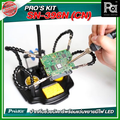 PRO'S KIT SN-396N (CN) ปากคีบช่วยบัดกรีพร้อมแว่นขยายมีไฟ LED