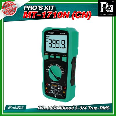 PRO'S KIT MT-1710N (CN) ดิจิตอลมัลติมิเตอร์ 3-3/4 True-RMS