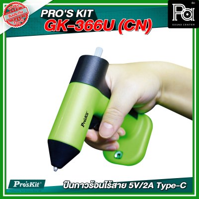 PRO'S KIT GK-366U (CN) ปืนกาวร้อนไร้สาย 5V/2A Type-C