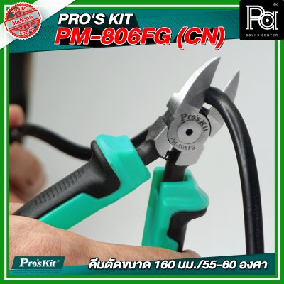 PRO'S KIT PM-806FG (CN) คีมตัดขนาด 160 มม./55-60 องศา