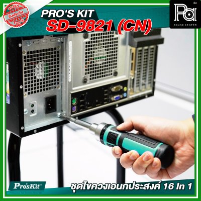 PRO'S KIT SD-9821 (CN) ชุดไขควงเอนกประสงค์ 16 In 1