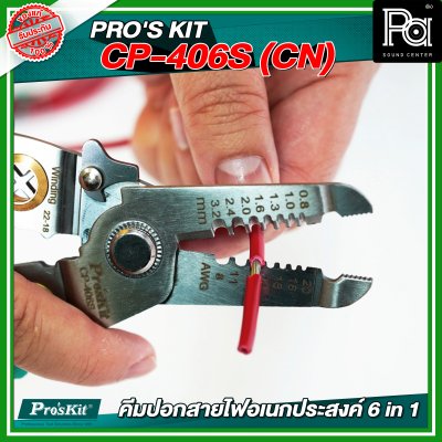 PRO'S KIT CP-406S (CN) คีมปอกสายไฟอเนกประสงค์ 6 in 1
