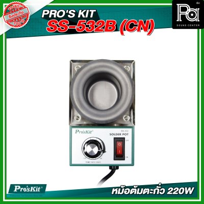 PRO'S KIT SS-532B (CN) หม้อต้มตะกั่ว 220W