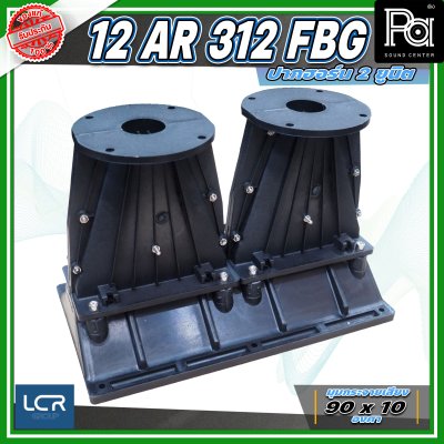 LCR 12-AR-312-FBG-1.4 Horn Speaker ปากฮอร์น 2 ยูนิต ขนาดคอ 1.4 นิ้ว วัสดุไฟเบอร์กลาส ทนทาน แข็งแรง