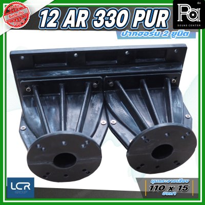 LCR 12-AR-330-PUR-1.4 Horn Speaker ปากฮอร์น 2 ยูนิต ขนาดคอ 1.4 นิ้ว วัสดุไฟเบอร์กลาส ทนทาน แข็งแรง