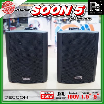DECCON SOON-5 ตู้ลำโพงติดผนังขนาด 5 นิ้ว 500W ไม่มี Line