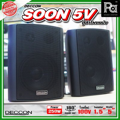 DECCON SOON-5V ตู้ลำโพงติดผนัง 5" กำลังขับ: 250 W มี LINE 2/4/8/16W (100V)