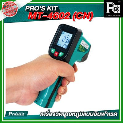 PRO'S KIT  MT-4602 (CN) เครื่องวัดอุณหภูมิแบบอินฟาเรด