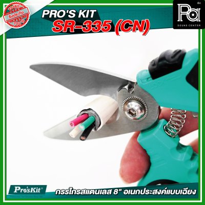PRO'S KIT  SR-335 (CN) กรรไกรสแตนเลส 8" อเนกประสงค์แบบเฉียง