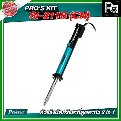 PRO'S KIT SI-211B(CN) หัวแร้งบัดกรีและที่ดูดตะกั่ว 2 in 1
