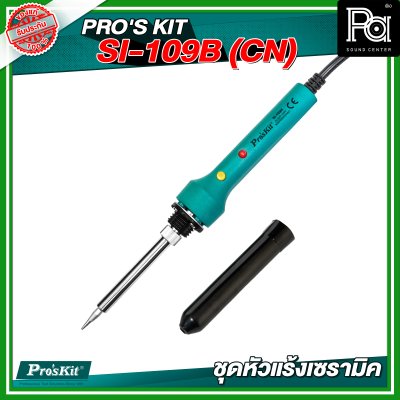 PRO'S KIT SI-109B(CN) ชุดหัวแร้งเซรามิค