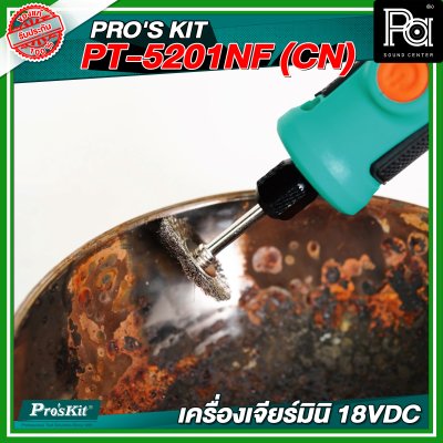 PRO'S KIT PT-5201NF (CN) เครื่องเจียร์มินิ 18VDC