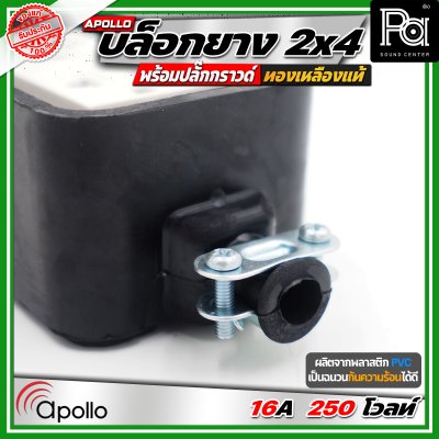 Apollo 2x4 บล๊อกยาง พร้อมปลั๊กกกราวด์ ทองเหลืองแท้ นำกระไฟฟ้าได้อย่างดี ทนทาน ตกไม่แตก ทนแรงกระแทก