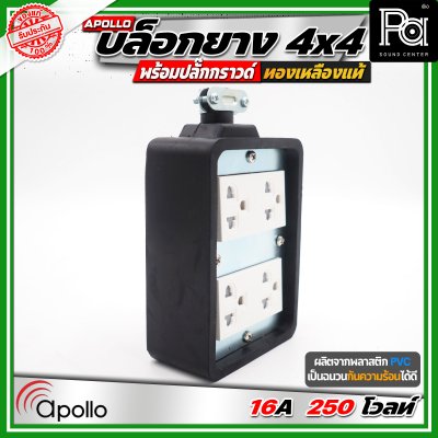 Apollo 4x4 บล๊อกยาง พร้อมปลั๊กกกราวด์ ทองเหลืองแท้ นำกระไฟฟ้าได้อย่างดี ทนทาน ตกไม่แตก ทนแรงกระแทก