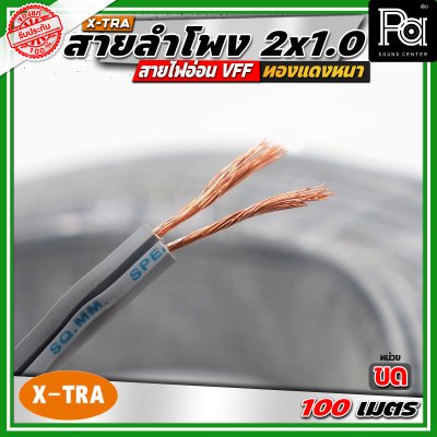 X-TRA SPEAKER WIRE สายลำโพง 2x1.0 สายอ่อนคู่ VFF สายใช้สำหรับไฟฟ้าแรงต่ำ