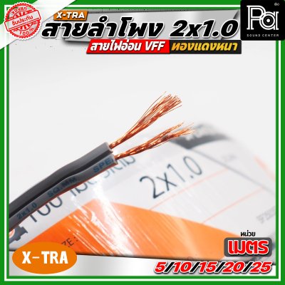 X-TRA SPEAKER WIRE สายลำโพง 2x1.0 สายอ่อนคู่ VFF สายใช้สำหรับไฟฟ้าแรงต่ำ