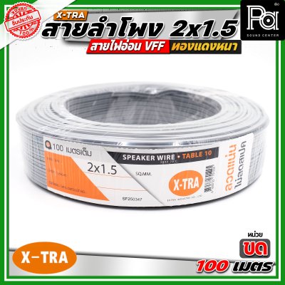 X-TRA SPEAKER WIRE สายลำโพง 2x1.5 สายอ่อนคู่ VFF สายใช้สำหรับไฟฟ้าแรงต่ำ