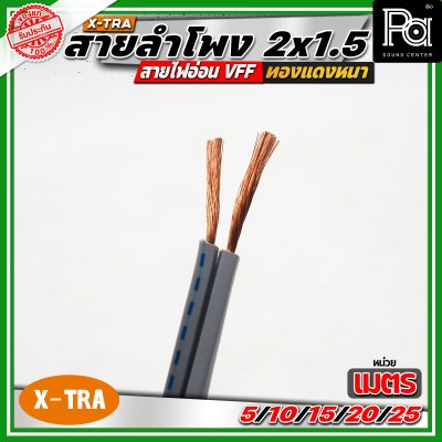 X-TRA SPEAKER WIRE สายลำโพง 2x1.5 สายอ่อนคู่ VFF สายใช้สำหรับไฟฟ้าแรงต่ำ