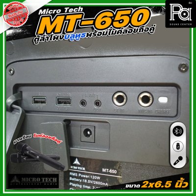 Microtech MT-650 PARTY BOX ลำโพงบลูทูธ มีแอมป์ในตัว เคลื่อนย้ายสะดวก ขนาด 2 x 6.5 นิ้ว