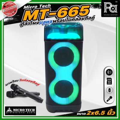 Microtech MT-665 PARTY BOX ลำโพงบลูทูธ มีแอมป์ในตัว เคลื่อนย้ายสะดวก ขนาด 2 x 6.5 นิ้ว