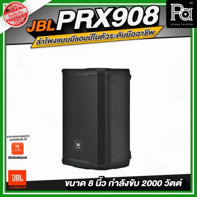 JBL PRX908 ลำโพงแบบมีแอมป์ในตัวระดับมืออาชีพ (ขนาด 8 นิ้ว)