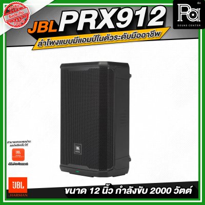 JBL PRX912 ลำโพงแบบมีแอมป์ในตัวระดับมืออาชีพ ขนาด 12 นิ้ว กำลังขับสูงสุด 2000 วัตต์