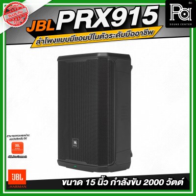 JBL PRX915 ลำโพงแบบมีแอมป์ในตัวระดับมืออาชีพ ขนาด 15 นิ้ว กำลังขับสูงสุด 2000 วัตต์
