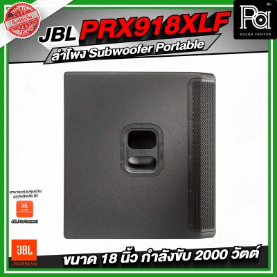 JBL PRX918XLF ลำโพง Subwoofer Portable ระดับมืออาชีพ ขนาด 18 นิ้ว กำลังขับสูงสุด 2000 วัตต์