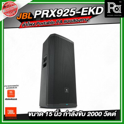 JBL PRX925-EKD ลำโพง Portable PA แบบสองทาง ลำโพงมีแอมป์ในตัว กำลังขับสูงสุด 2000 วัตต์