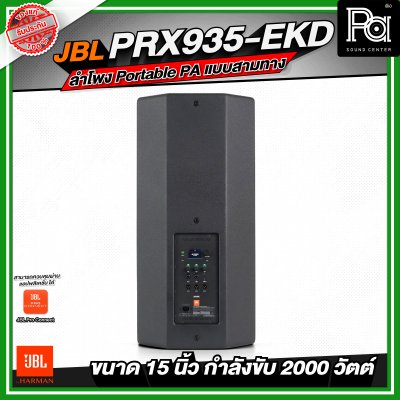JBL PRX935-EKD ลำโพง Portable PA แบบสามทาง ลำโพงมีแอมป์ในตัว กำลังขับสูงสุด 2000 วัตต์