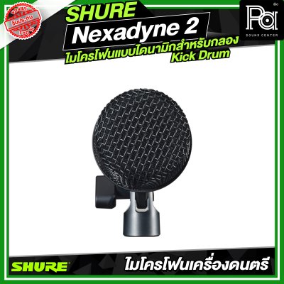 SHURE Nexadyne™ 2 ไมโครโฟนแบบไดนามิกสำหรับกลอง Kick Drum SHURE Nexadyne™ 2 ไมโครโฟนแบบไดนามิกสำหรับกลอง Kick Drum