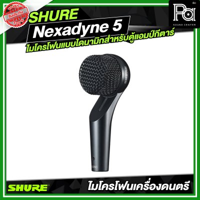 SHURE Nexadyne™ 5 ไมโครโฟนแบบไดนามิกสำหรับตู้แอมป์กีตาร์