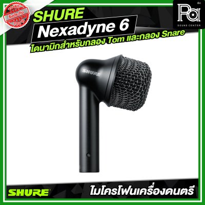 SHURE Nexadyne 6 ไมโครโฟนแบบไดนามิกสำหรับกลอง Tom และกลอง Snare