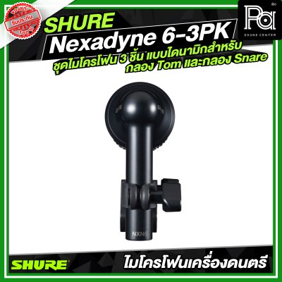 SHURE Nexadyne™ 6-3PK ชุดไมโครโฟน 3 ชิ้น แบบไดนามิกสำหรับกลอง Tom และกลอง Snare