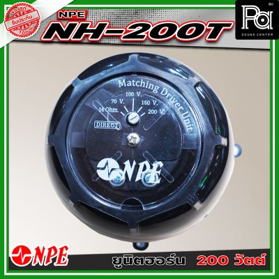 NPE NH-200T  ยูนิตฮอร์น กำลังขับ 200 วัตต์ ทนทาน เสียงกระจายได้ไกล เหมาะสำหรับใช้งานกลางแจ้ง งานประกาศ ประชาสัมพันธ์