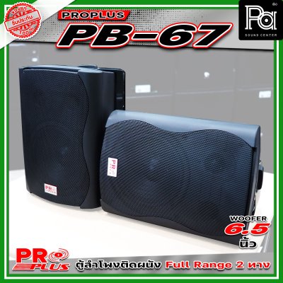 PROPLUS PB-67 ลำโพงคู่ติดผนัง (แพ็ก 1 คู่) ลำโพงพร้อมขาติดผนัง ลำโพงแขวน ขนาด 6.5 นิ้ว