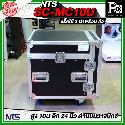 NTS SC-MC10U แร็คไม้ 3 ฝา สูง 10U แร็คไม้ 3 ฝา ลึก 24นิ้ว ด้านบนวางมิกซ์ พร้อมล้อ