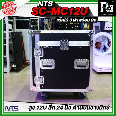 NTS SC-MC12U แร็คไม้ 3 ฝา สูง 12U ลึก 24นิ้ว ด้านบนวางมิกซ์ พร้อมล้อ