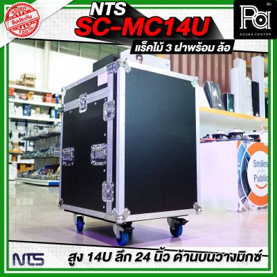 NTS SC-MC14U แร็คไม้ 3 ฝา สูง 14U ลึก 24นิ้ว ด้านบนวางมิกซ์ พร้อมล้อ