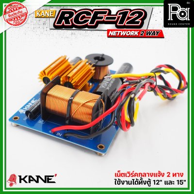 KANE RCF-12 NETWORK 2 WAY  ตัวแยกสัญญาณเสียง 2ทาง ทุ้มและแหลม