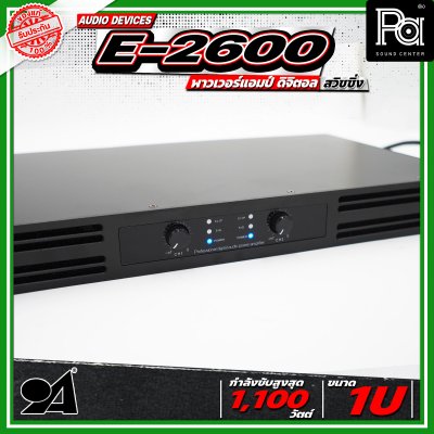 AUDIO DEVICE E2600 พาวเวอร์แอมป์ ดิจิตอล สวิชชิ่ง ใช้งานร่วมกับแหล่งสัญญาณเสียงได้หลากหลาย