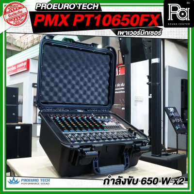 PROEURO TECH PMX PT 10650FX เพาเวอร์มิกซ์ 10 ชาแนล 650 วัตต์ x2 เอฟเฟคในตัว 99DSP PROEURO TECH PMX PT 10650FX เพาเวอร์มิกซ์ 10 ชาแนล 650 วัตต์ x2 เอฟเฟคในตัว 99DSP