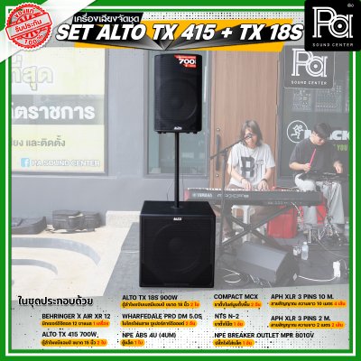 เครื่องเสียงจัดชุดพร้อมใช้ Set ALTO TX415 + TX18s เหมาะสำหรับวงดนตรีเต็มวง การแสดงสดกลางแจ้ง ชุดเครื่องเสียงระดับมืออาชีพ เครื่องเสียงจัดชุดพร้อมใช้ Set ALTO TX415 + TX18s เหมาะสำหรับวงดนตรีเต็มวง การแสดงสดกลางแจ้ง ชุดเครื่องเสียงระดับมืออาชีพ