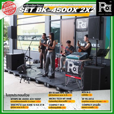 เครื่องเสียงจัดชุดพร้อมใช้ Set BK - 4500X 2x2 เหมาะสำหรับวงดนตรีเต็มวง การแสดงสดกลางแจ้ง Liveสด ชุดเครื่องเสียงระดับมืออาชีพ เครื่องเสียงจัดชุดพร้อมใช้ Set BK - 4500X 2x2 เหมาะสำหรับวงดนตรีเต็มวง การแสดงสดกลางแจ้ง Liveสด ชุดเครื่องเสียงระดับมืออาชีพ