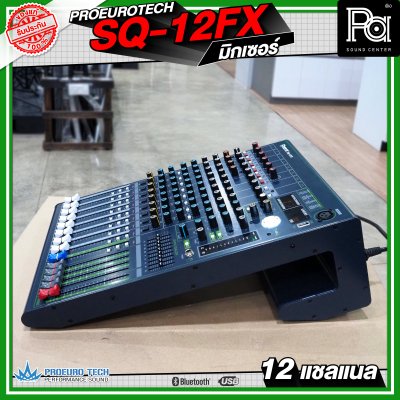 PROEURO TECH SQ-12FX MIXER มิกเซอร์ 12 แชลแนล เครื่องปรับแต่งเสียง เอฟเฟคแท้